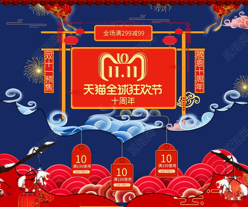 电商淘宝双十一双11天猫全球狂欢节十周年古风类通用首页