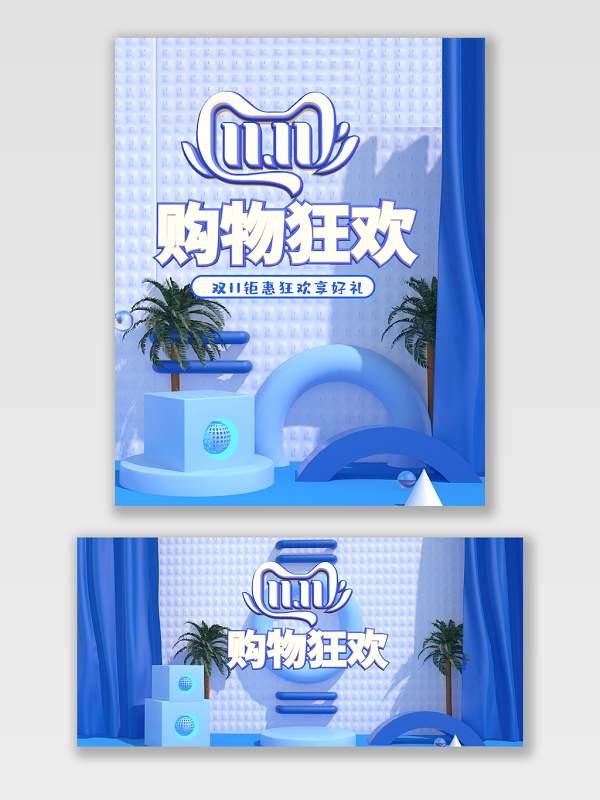 清新浅蓝色马卡龙配色双11狂欢电商促销海报