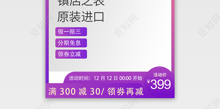 电商淘宝双十二简约时尚镇店之表手表双12通用主图直通车模板