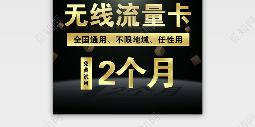 黑色简约无线流量卡促销活动电商主图直通车