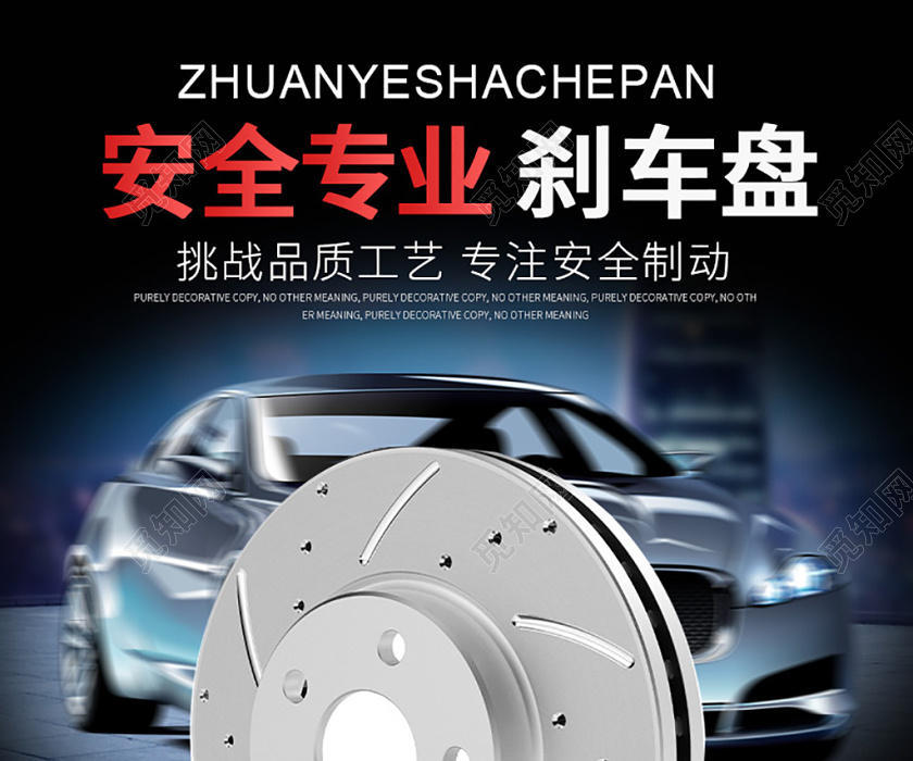 觅知网 设计素材 电商模板 黑色简约安全环保耐高温专业刹车盘汽车