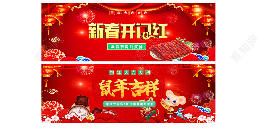 电商淘宝新春开门红鼠年吉祥年货节百货类通用banner年货节banner