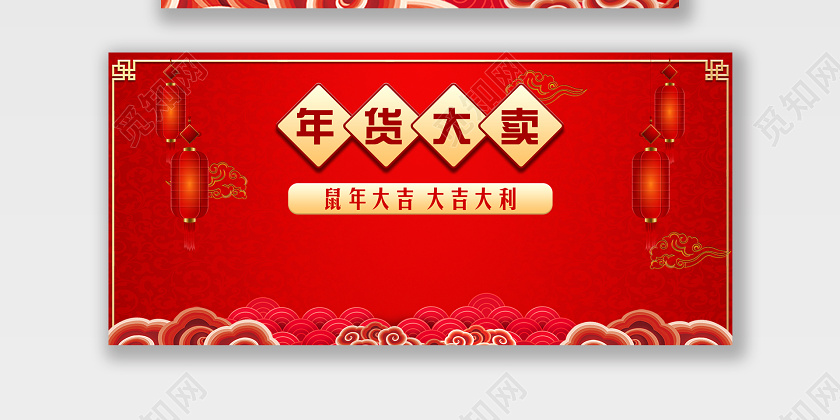 淘宝电商红色喜庆风格年货节新年快乐年货大卖鼠年大吉大利海报