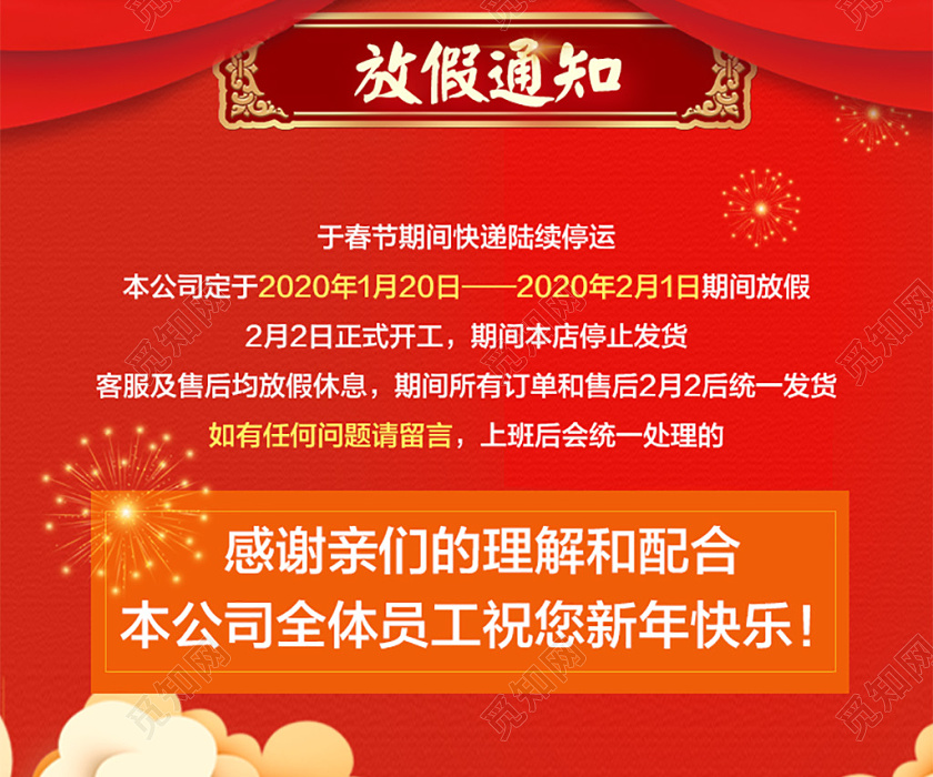 觅知网 设计素材 电商模板 电商淘宝2020年新年春节放假通知模版.