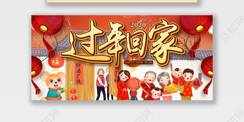 2020过年回家手绘插画鼠年春节天猫海报电商模板
