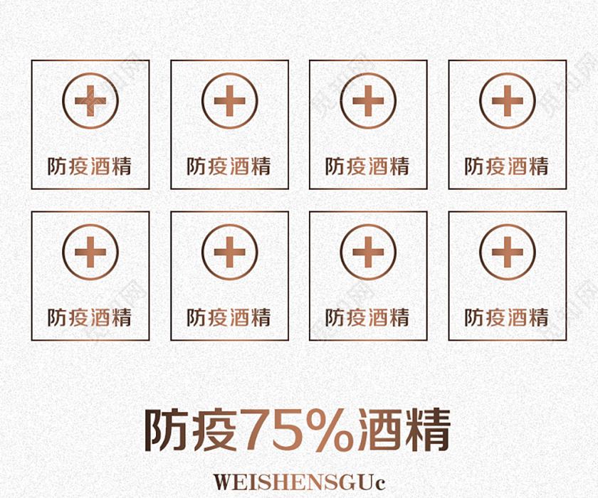 棕色简约风格防疫75酒精杀毒灭菌医用医疗详情页