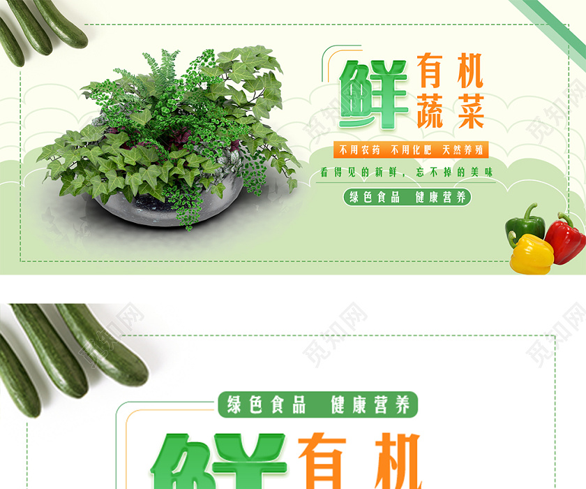 绿色简约风格新鲜有机蔬菜绿色食品健康营养淘宝电商促销海报