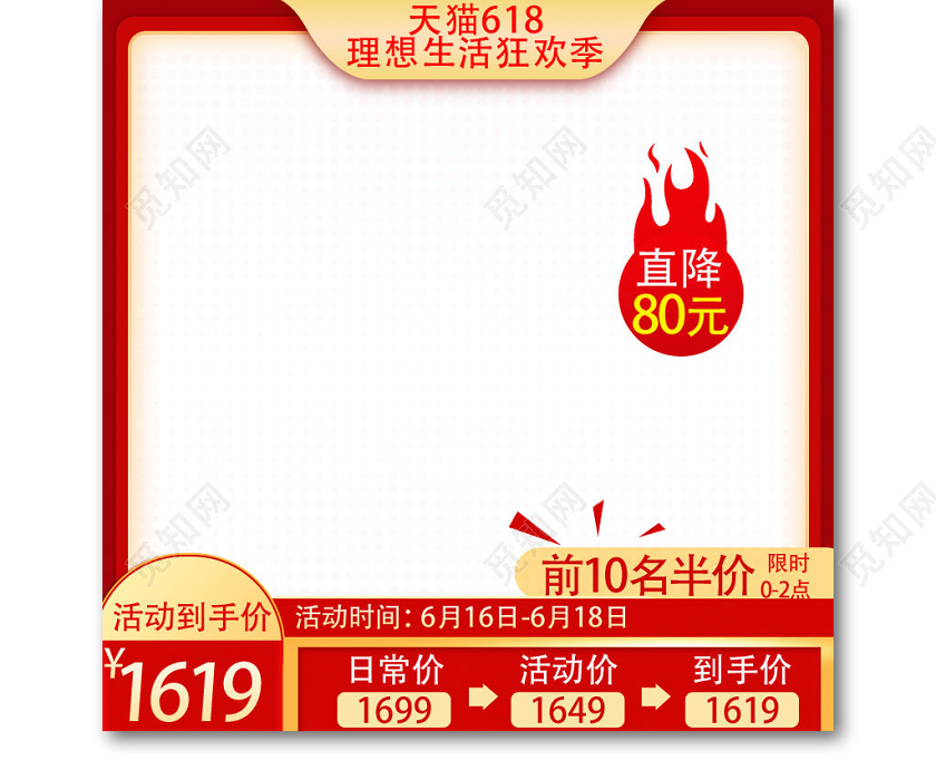 红色简约天猫618主图边框直通车模板