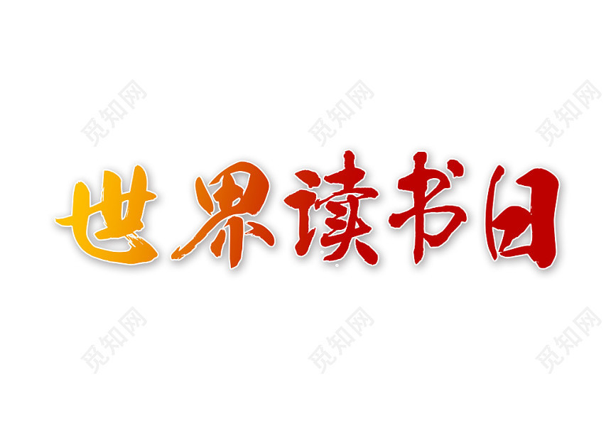 世界读书日书香中国免抠素材艺术字