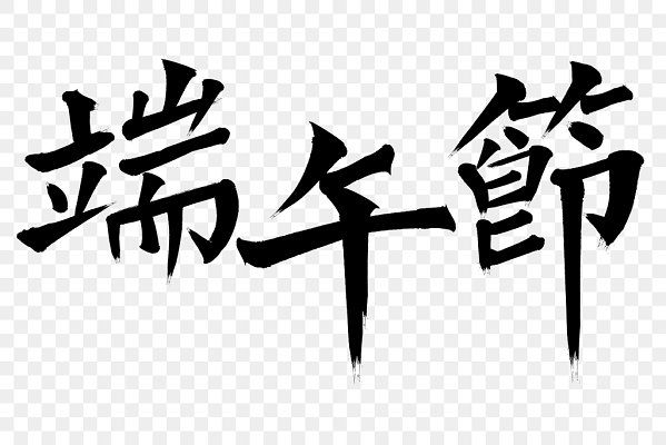 黑色端午节毛笔字风节日免扣字体