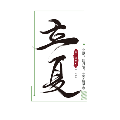 夏季文字素材