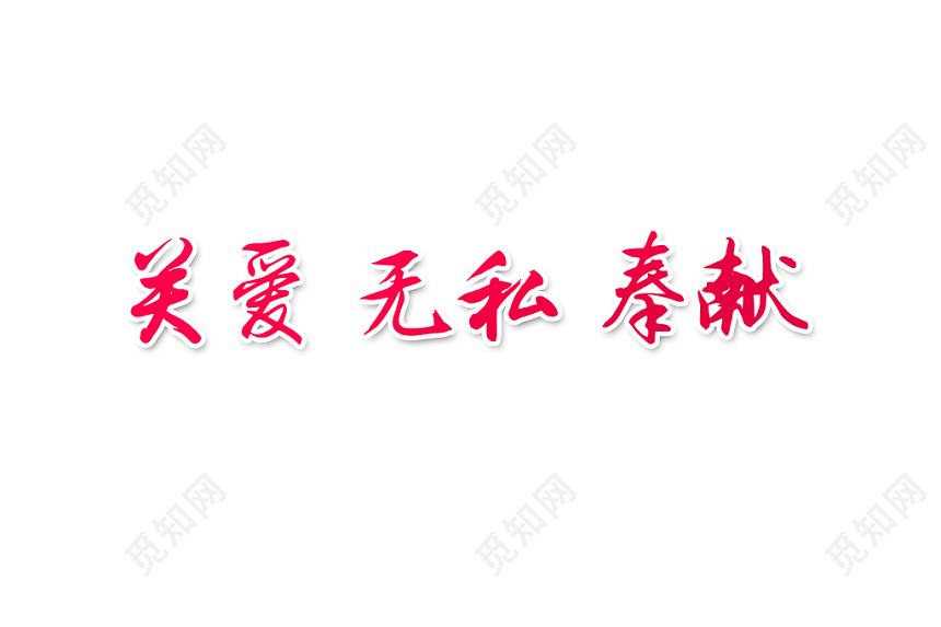 关爱无私奉献护士节艺术字素材