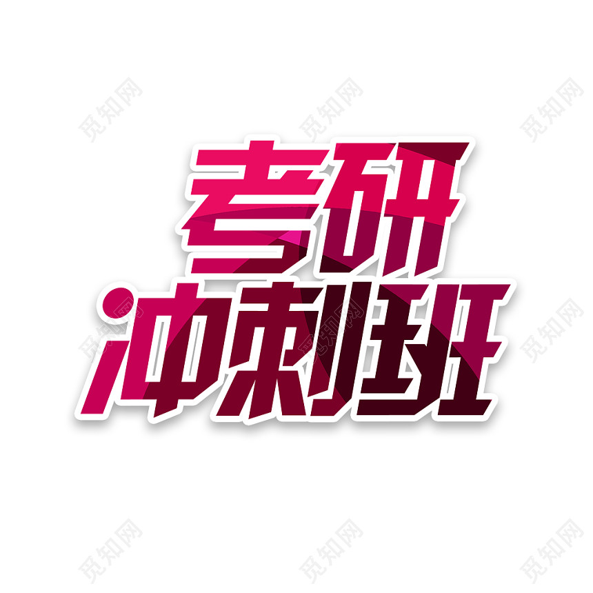 考研冲刺班艺术字