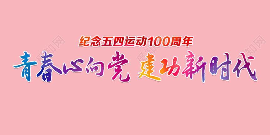 纪念五四运动一百周年青春心向党建功新时代艺术颜色渐变字体
