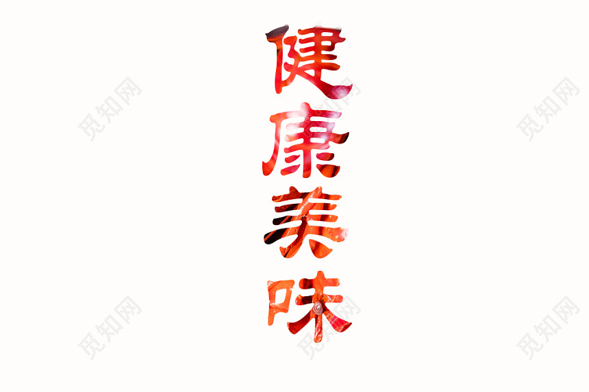 美食卡通风格健康美味艺术字