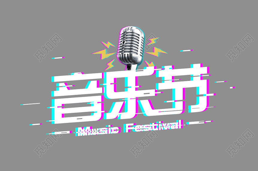 白色抖音风艺术节字体素材 白色抖音风音乐节艺术字体