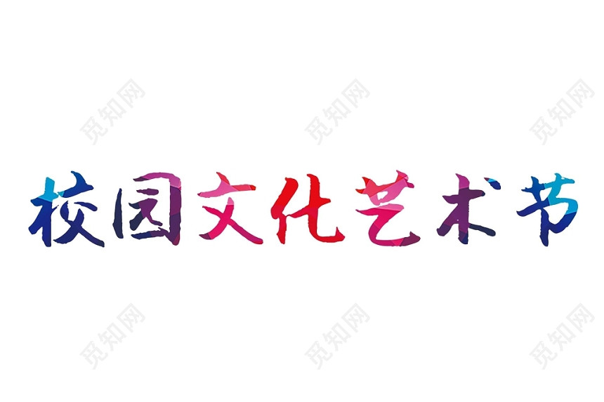 彩色简约喜庆商务风格校园文化艺术节艺术字设计