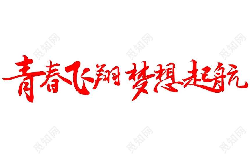 红色简约喜庆青春飞翔梦想起航商务艺术字设计
