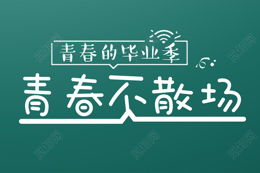青春毕业季艺术字素材