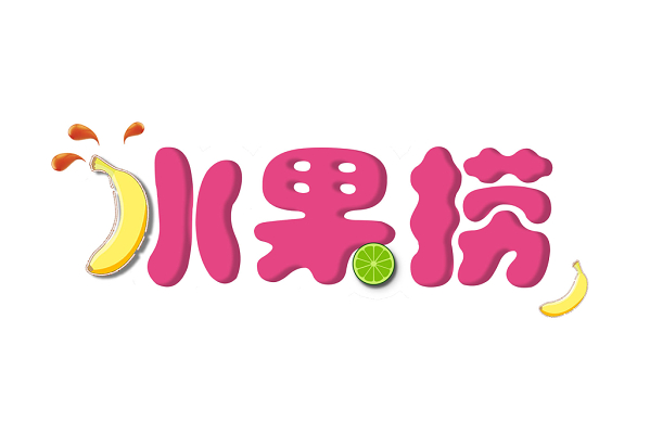 卡通香蕉水果捞艺术字素材
