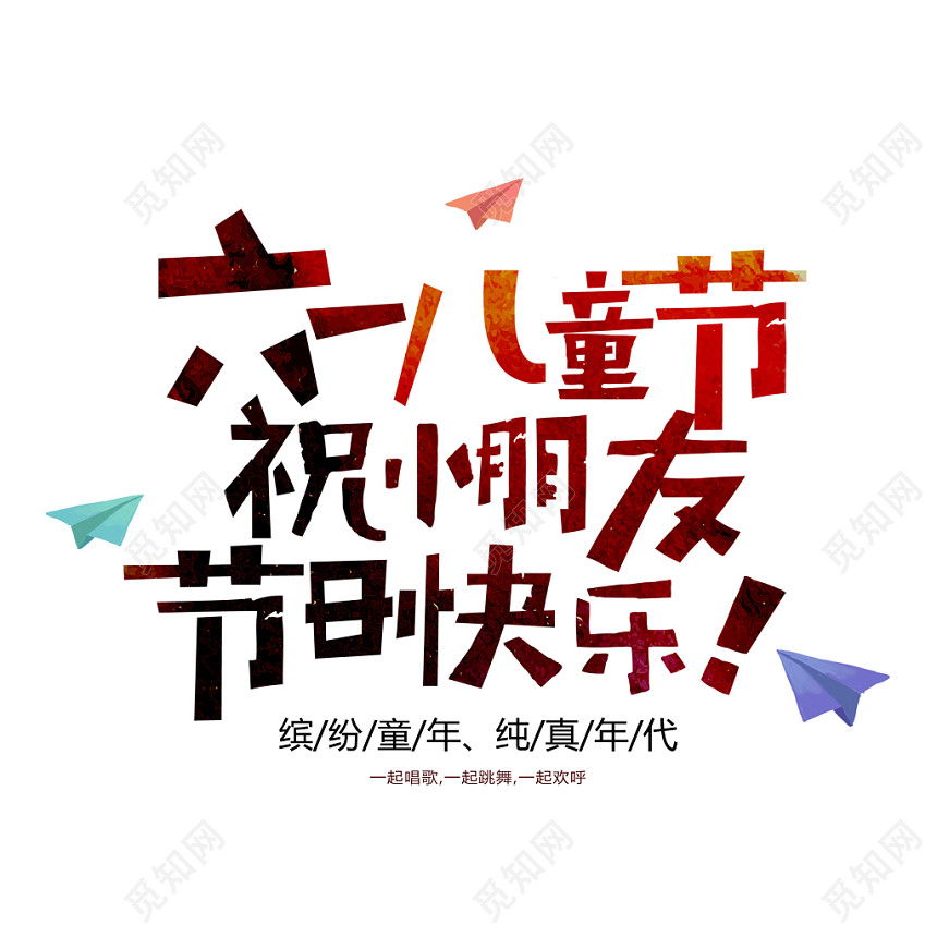 六一儿童节祝小朋友节日快乐字体