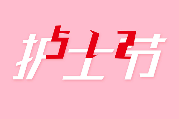 512护士节粉色艺术字素材