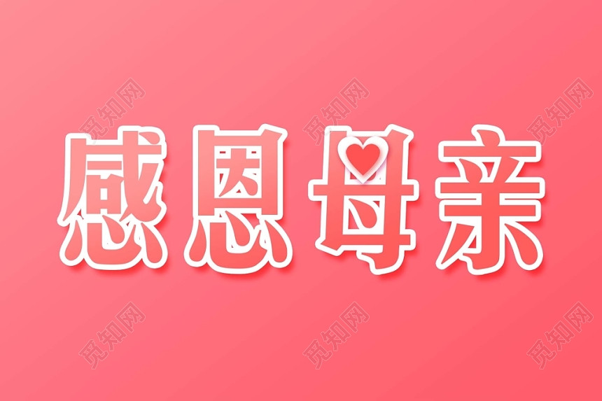 感恩母亲粉色清新艺术字素材