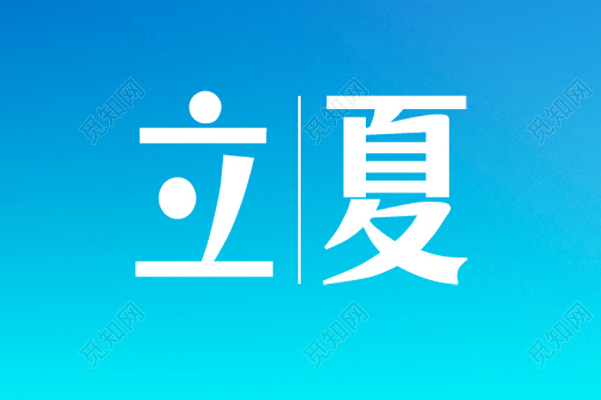 立夏白色艺术字素材