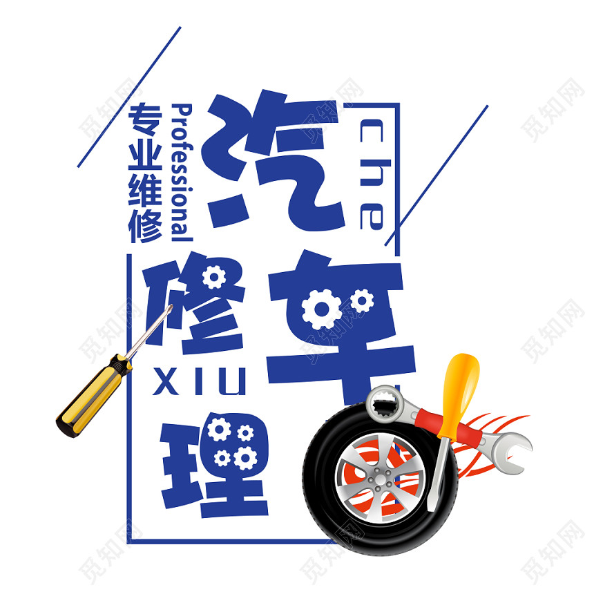 简约汽车修理艺术字