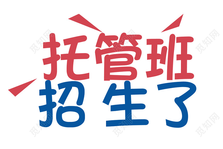 卡通托管班艺术字素材