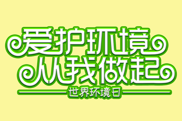 保护环境从我做起艺术字设计-保护环境从我做起艺术字