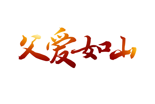 父爱如山父亲节免抠艺术字