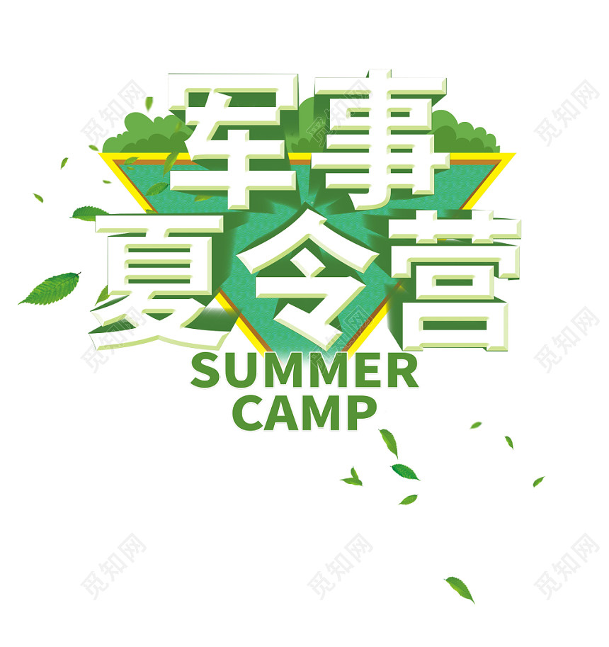 军事夏令营绿色三角背景免抠艺术字