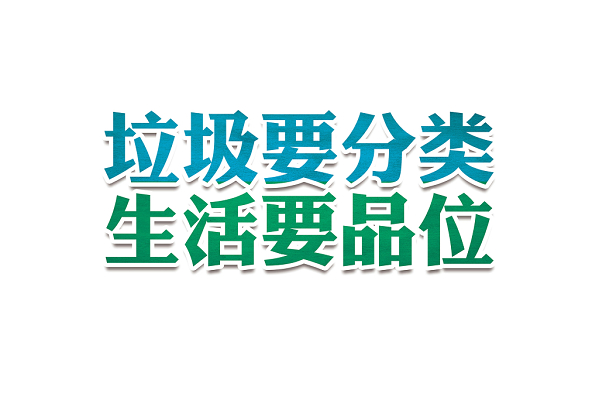 垃圾要分类生活要品位垃圾分类环保免扣字体