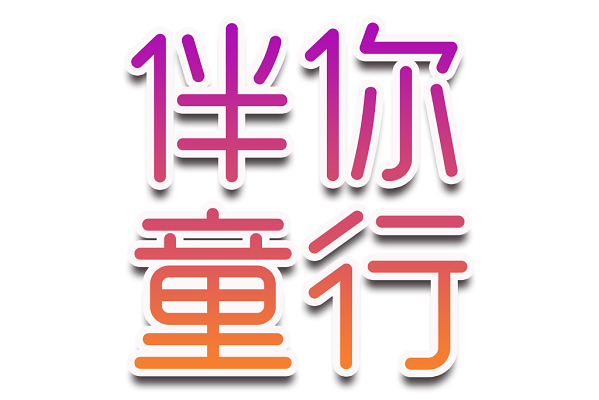 渐变六一儿童节伴你童行艺术字