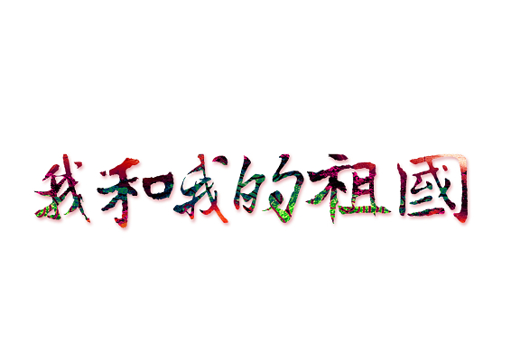 我和我的祖国国庆节党建党政党课免抠素材艺术字