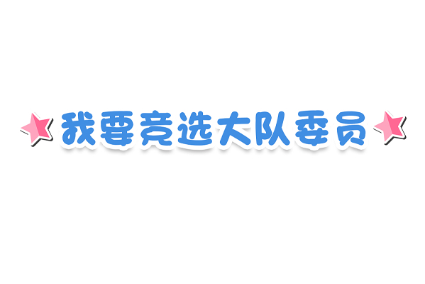 我要竞选大队委员浅蓝色创意卡通竞选大队委员免扣字体