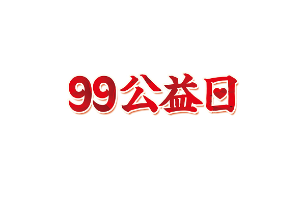 红色简约腾讯99公益日爱心宣传免扣字体