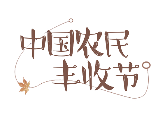 农民丰收节