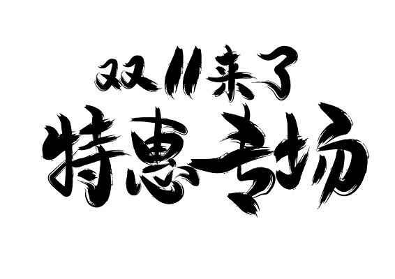 双11来了特惠专场毛笔字免扣字体