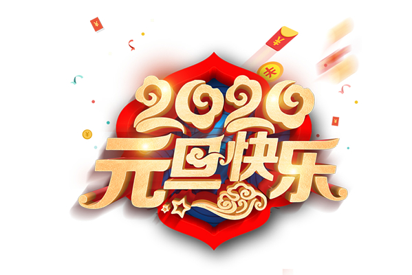 2020新年金色大气元旦节2020元旦快乐艺术字素材