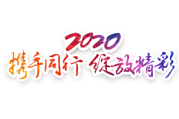 彩色年会主题2020携手同行绽放精彩艺术字素材