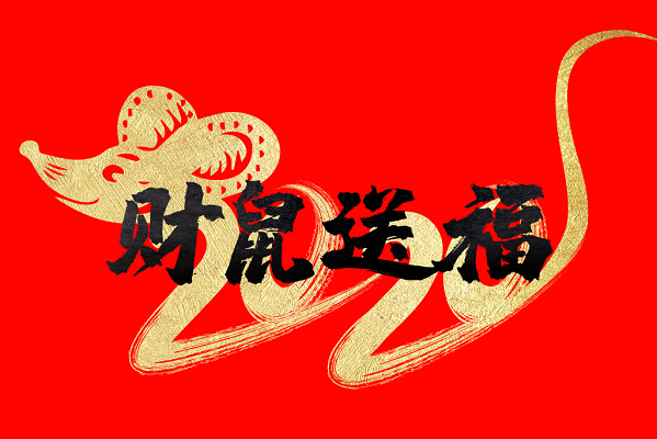 金色财鼠送福2020创意免扣素材艺术字