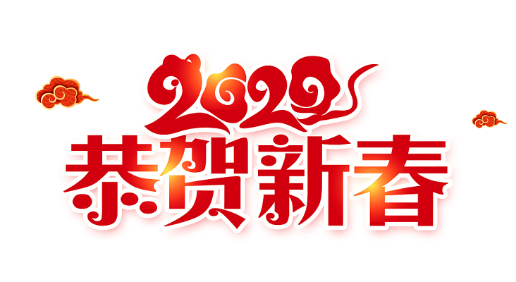 红色渐变2020恭贺新春艺术字
