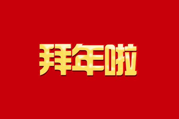 拜年啦艺术字