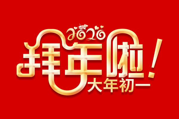 金色2020拜年啦新年春节免抠艺术字素材