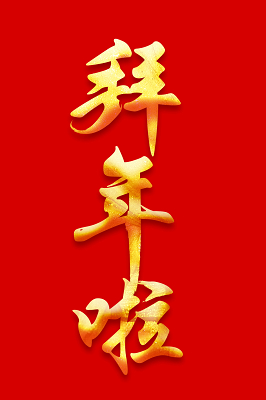 拜年啦艺术字