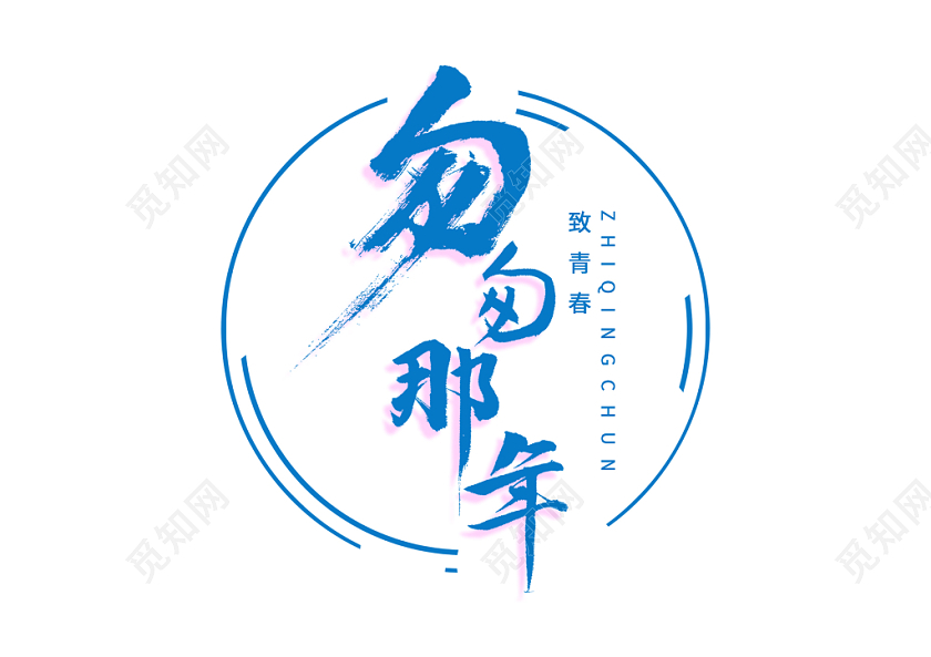 所有分类 设计素材 当前位置:觅知网>设计素材>艺术字>匆匆那年书法