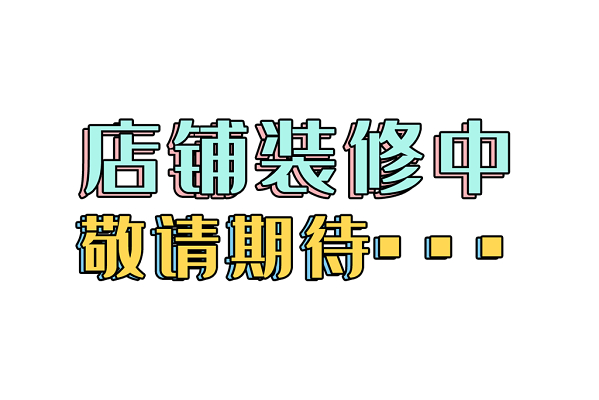 彩色立体卡通店铺装修敬请期待艺术字