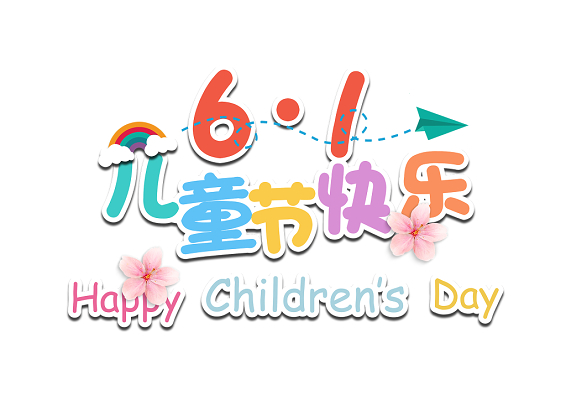 61儿童节快乐创意免扣海报字体